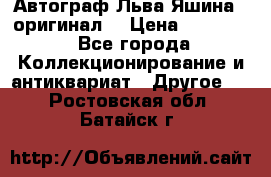 Автограф Льва Яшина ( оригинал) › Цена ­ 90 000 - Все города Коллекционирование и антиквариат » Другое   . Ростовская обл.,Батайск г.